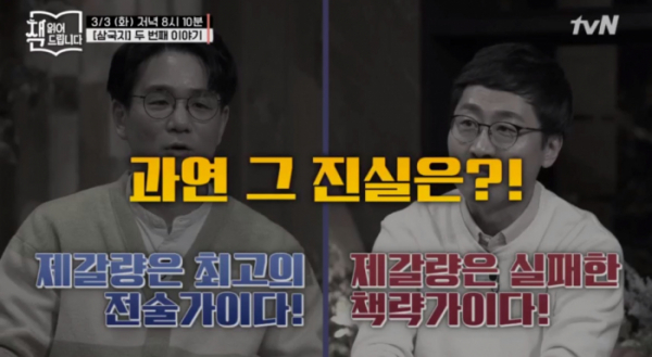 ▲'책 읽어드립니다' 나관중 삼국지(사진제공=tvN)