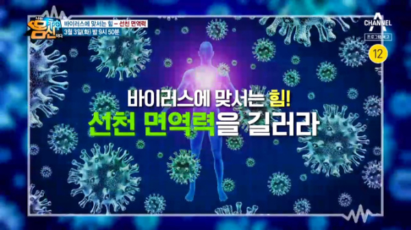 ▲'나는 몸신이다' 선천 면역력(사진제공=채널A)