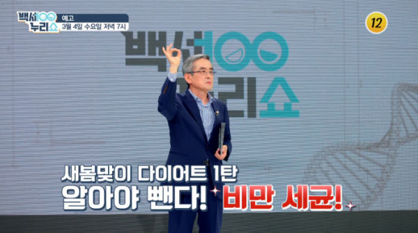 ▲'백세누리쇼' 비만세균(사진제공 = TV CHOSUN)