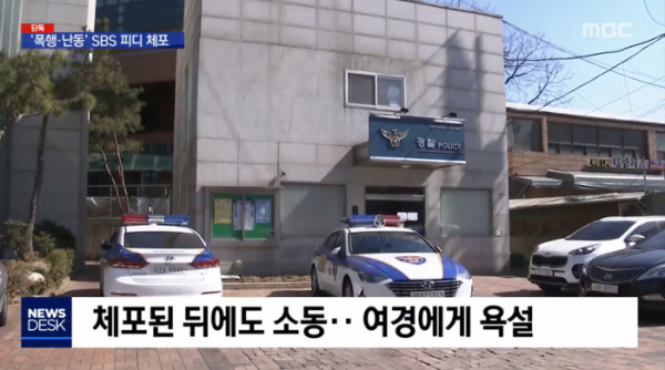 ▲SBS 드라마 PD 폭행 긴급 체포(사진제공=MBC)