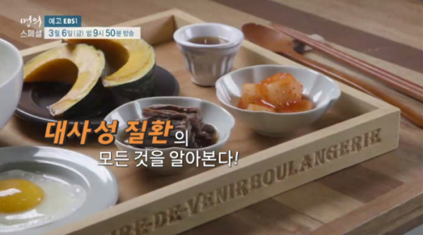 ▲'EBS 명의-대사성 질환' 고혈압, 고지혈, 당뇨 (사진제공=EBS)