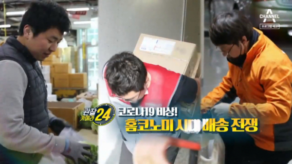 ▲'관찰카메라 24' 홈코노미시대 배송 전쟁(사진제공=채널A)