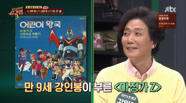 ▲강인봉 '마징가Z'