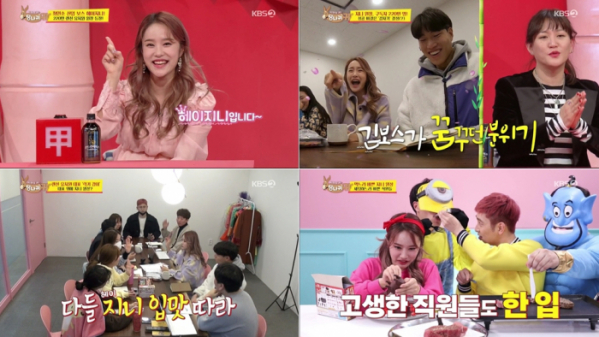 ▲‘사장님 귀는 당나귀 귀’ 헤이지니(사진제공=KBS 2TV)