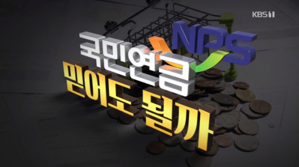 ▲'시사기획 창' 국민연금(사진제공=KBS1)