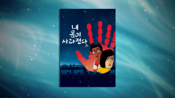 ▲내 몸이 사라졌다(사진제공=MBC)