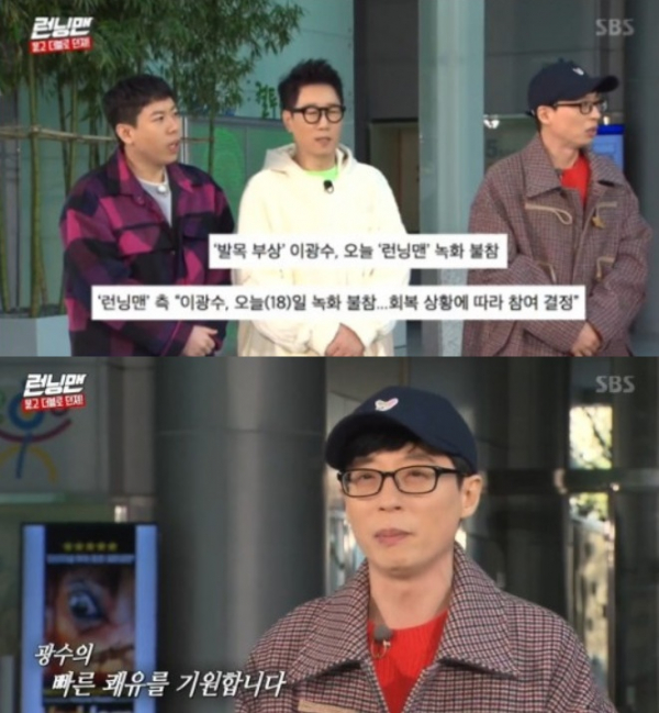 ▲이광수가 발목 부상으로 '런닝맨' 녹화에 불참했다.  (출처=SBS '런닝맨' 방송캡처)