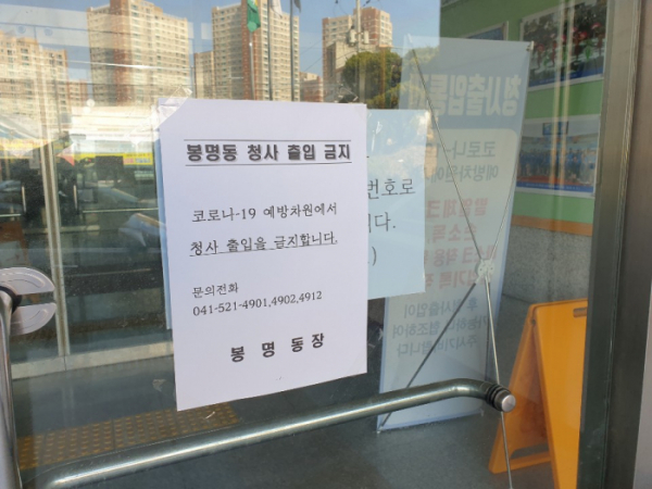 ▲충남 천안시 봉명동 행정복지센터가 출입 금지 안내문이 붙어있다. (연합뉴스)