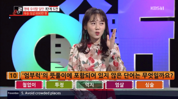 ▲엄부럭의 뜻풀이(사진=KBS1 '우리말 겨루기' 방송화면 캡처)