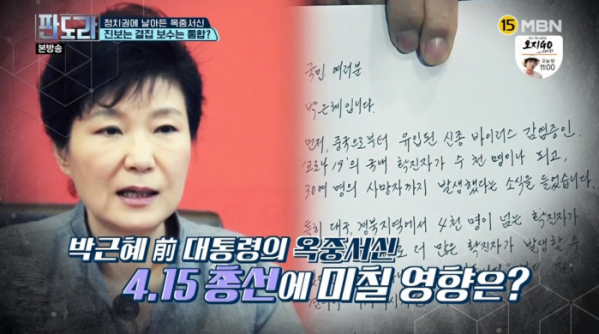 ▲박근혜 옥중서신 메시지 영향력 분석(사진=MBN '판도라' 방송화면 캡처)