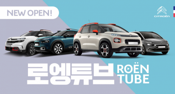 ▲시트로엥(CITROËN)이 10일 창립 101주년을 기념해 브랜드 유튜브 채널 ‘로엥튜브’를 개편하고 축하 이벤트를 진행한다.  (사진제공=시트로엥)