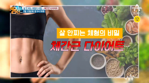 ▲'체간근 다이어트' (사진제공=채널A)