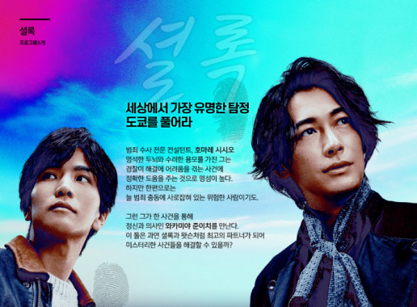 ▲일본드라마 '셜록'(채널W 홈페이지)