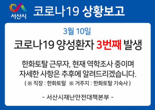 ▲서산시청이 코로나19 3번째 확진자가 발생했음을 알렸다. (출처=서산시 페이스북)