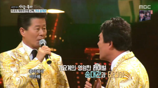 ▲송대관 태진아(사진=MBC '사람이 좋다' 방송화면 캡처)