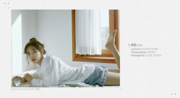 ▲세정(사진제공=젤리피쉬)