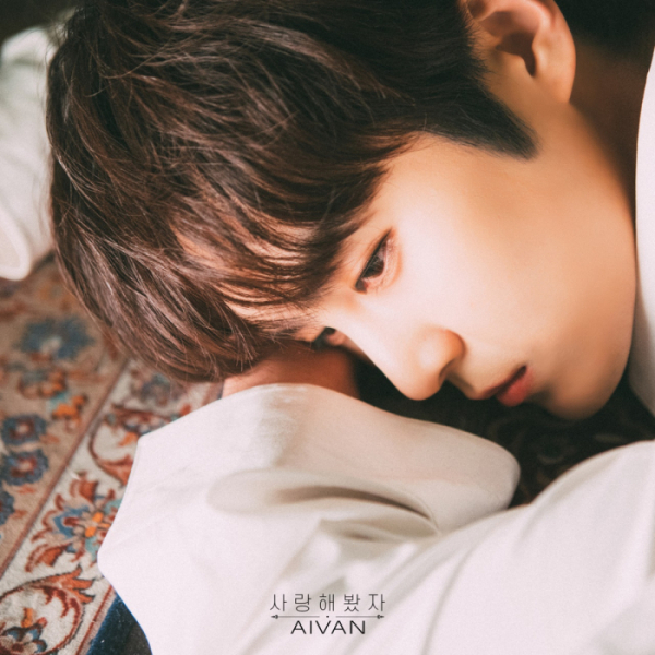 ▲아이반(사진제공=에버모어뮤직)