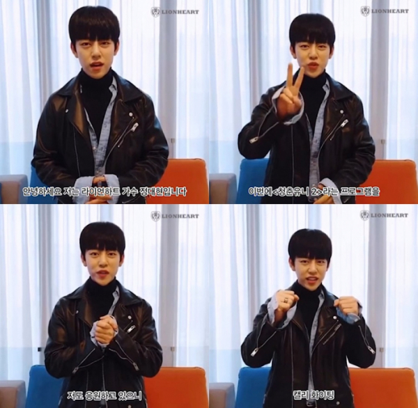 ▲정대현의 린웨이시 ‘청춘유니2’ 참가 응원 영상(사진제공=STX라이언하트)