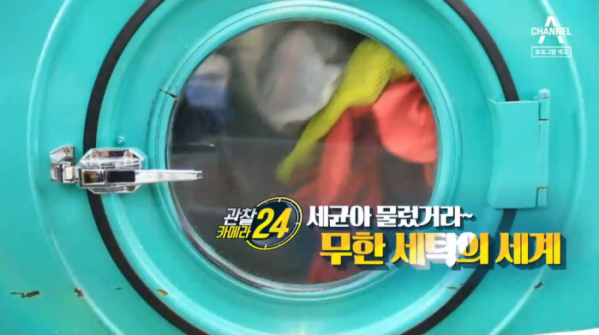 ▲'관찰카메라 24' 세탁공장(사진제공=채널A)