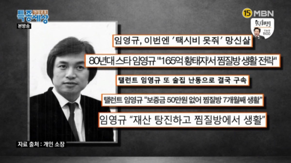 ▲임영규(사진=MBN '현장르포 특종세상' 방송화면 캡처)