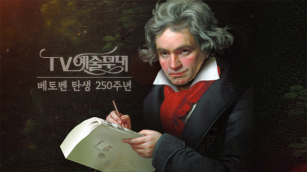▲'TV예술무대' 베토벤 탄생 250주년(사진제공=MBC)