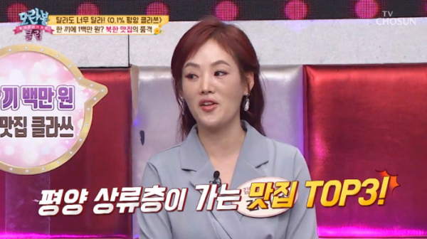 ▲모란봉 클럽(사진제공 = TV CHOSUN)