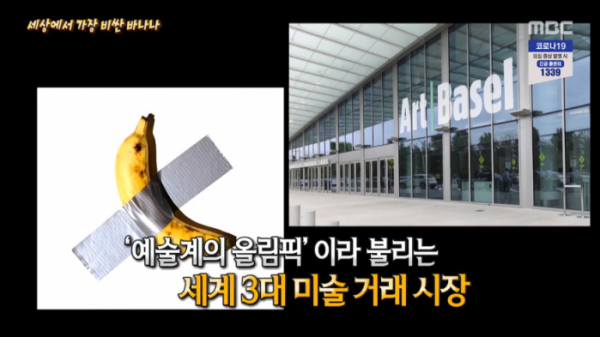 ▲세상에서 가장 비싼 바나나(사진=MBC '서프라이즈' 방송화면 캡처)
