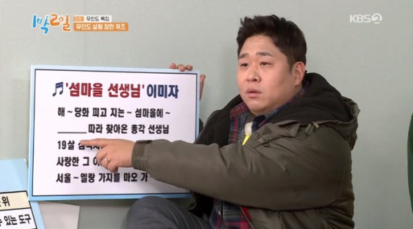 ▲섬마을 선생님(사진=KBS2 '1박 2일 시즌4' 방송화면 캡처)