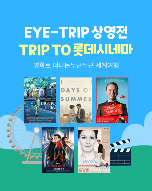 ▲‘EYE-TRIP 상영전’(사진제공=롯데시네마)