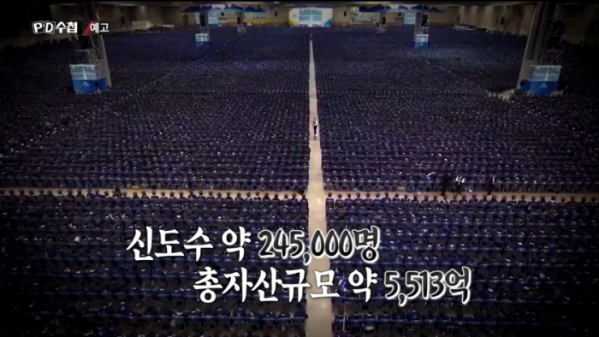 ▲'PD(피디)수첩' 신천지 고속성장의 비밀(사진제공=MBC)