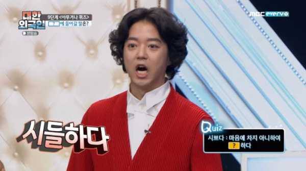 ▲시쁘다의 뜻을 김형규가 맞혔다.(사진=MBC에브리원 '대한외국인' 방송화면 캡처)