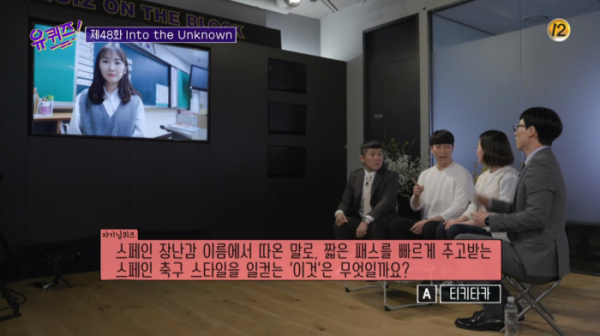 ▲티키타카 뜻이 '유퀴즈'에 출제됐다.(사진=tvN '유퀴즈' 방송화면 캡처)