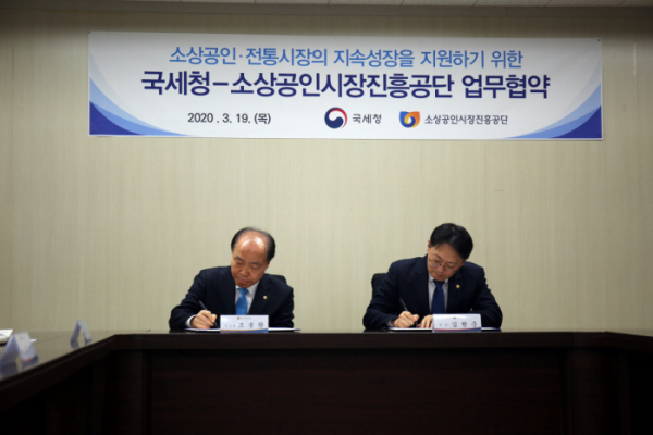 ▲조봉환 소진공 이사장(왼쪽)과 김현준 국세청장이 협약을 체결하고 있다.