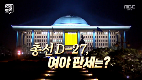 ▲100분토론(사진제공=MBC)