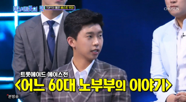 ▲'어느 60대 노부부 이야기'를 임영웅이 최고의 무대로 꼽았다.(사진=TV조선 '미스터트롯의 맛' 방송화면 캡처)