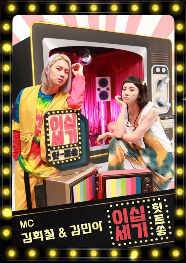 ▲‘이십세기 힛-트쏭’ 김희철, 김민아(사진제공=KBS Joy)