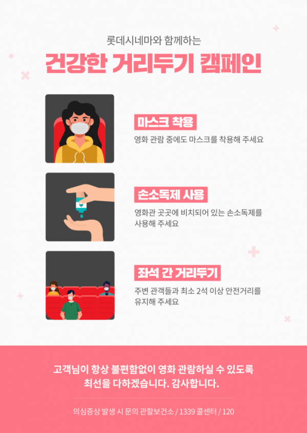 ▲건강한 거리두기 캠페인(사진제공=롯데시네마)