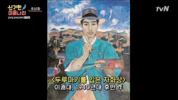 ▲이쾌대를 '금요일금요일밤에' 신기한 미술나라에서 소개했다.(사진=tvN 방송화면 캡처)