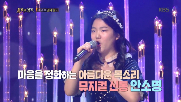 ▲'불후의 명곡' 안소명(사진제공=KBS2)