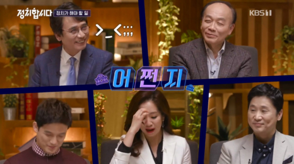 ▲정치합시다(사진=KBS1 '정치합시다' 방송화면 캡처)