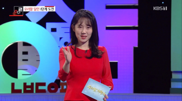 ▲엄지인 아나운서(사진=KBS1 '우리말 겨루기' 방송화면 캡처)