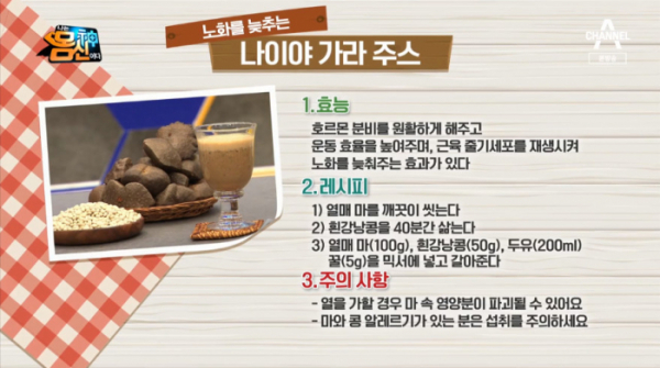 ▲열매마 재료로 쓰는 '나이야가라 주스' 레시피(사진=채널A 방송화면 캡처)