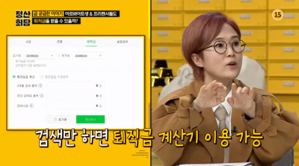 ▲퇴직금 계산기 소개(사진=JTBC '정산회담' 방송화면 캡처)