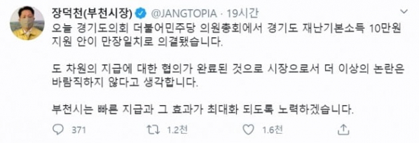 (출처=장덕천 부천시장 트위터 캡처)