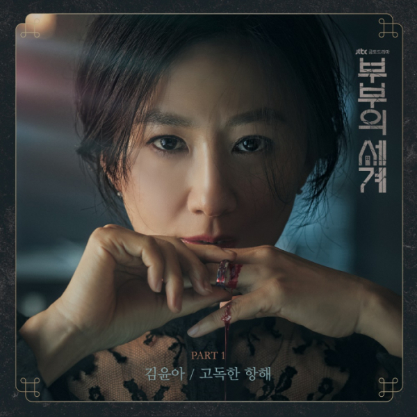▲‘부부의 세계’ OST(사진제공=모스트콘텐츠)