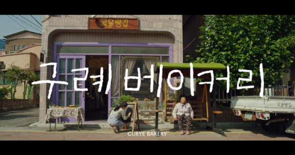▲구례 베이커리(사진제공=KBS1)