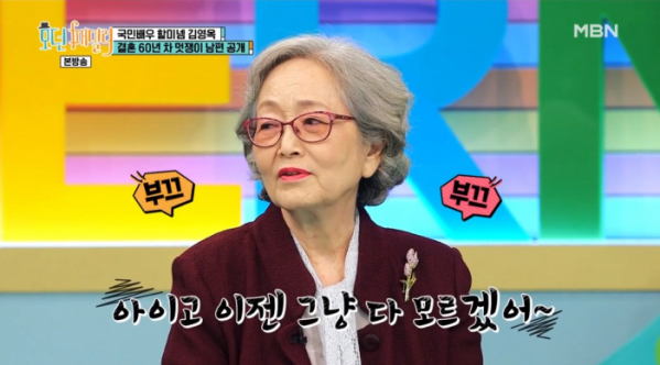 ▲'모던패밀리' 김영옥(사진제공=MBN)