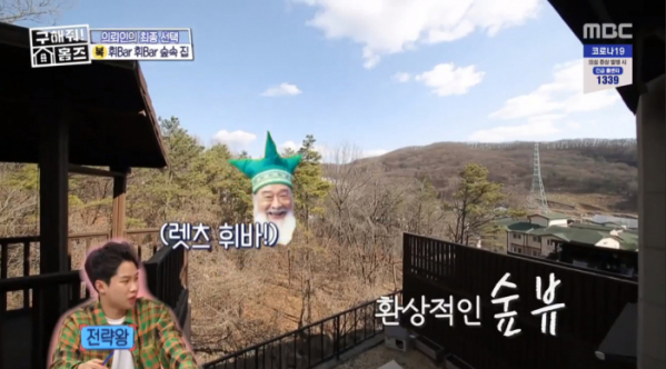 ▲'구해줘 홈즈' 휘바휘바 숲속집(사진제공=MBC)