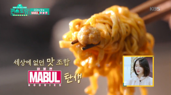 ▲마장면X불닭매운면 '마불면'(사진제공=KBS2)