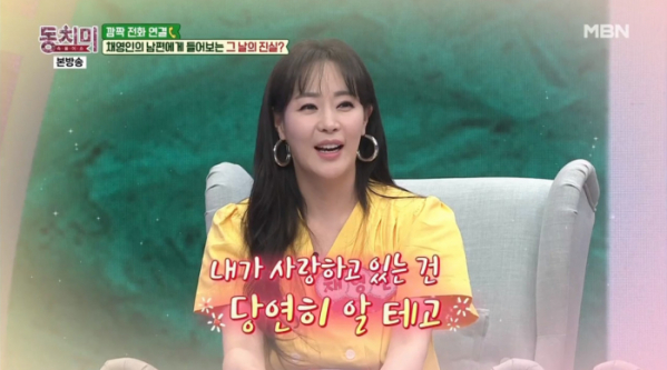 ▲'동치미' 채영인(사진제공=MBN)
